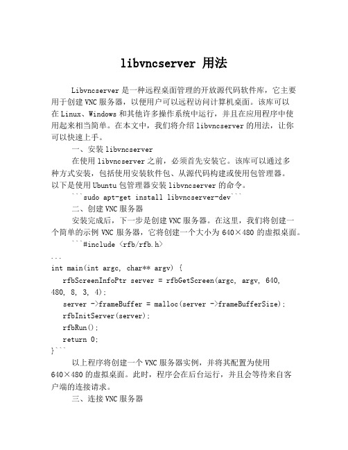 libvncserver 用法