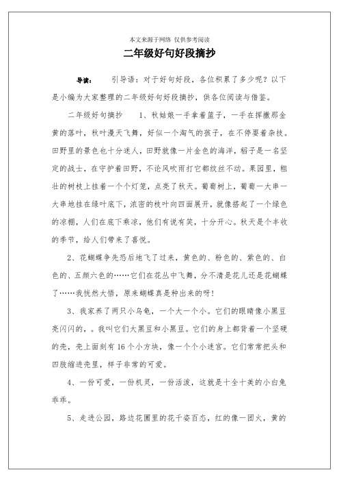 二年级好句好段摘抄