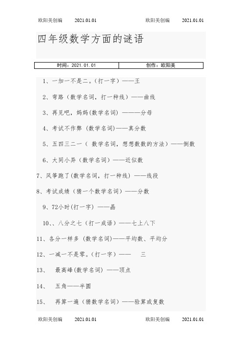 四年级数学方面的谜语之欧阳美创编