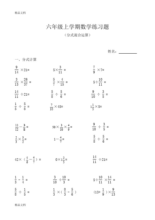 最新小学数学—六年级上学期数学练习题(分式计算)