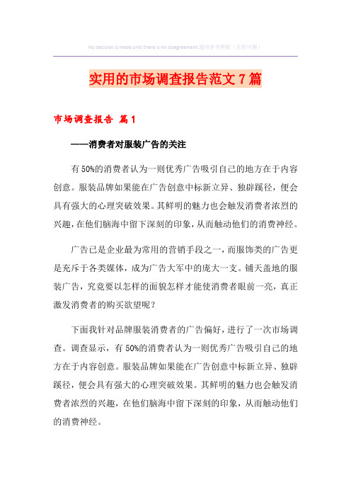 实用的市场调查报告范文7篇