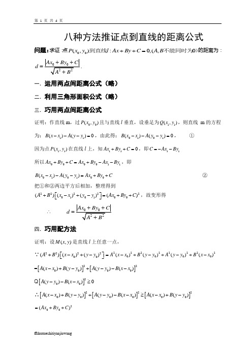 八种方法推证点到直线的距离公式