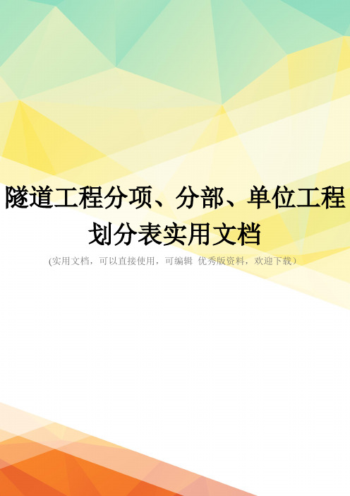 隧道工程分项、分部、单位工程划分表实用文档