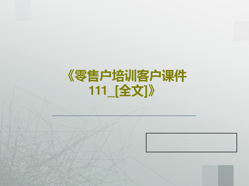 《零售户培训客户课件111_[全文]》共25页