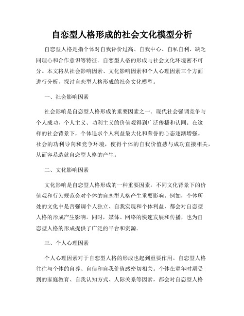 自恋型人格形成的社会文化模型分析