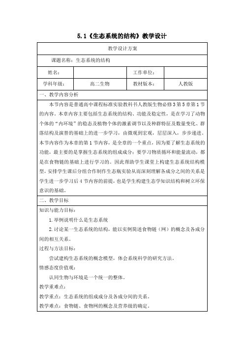 高中生物_生态系统的结构教学设计学情分析教材分析课后反思