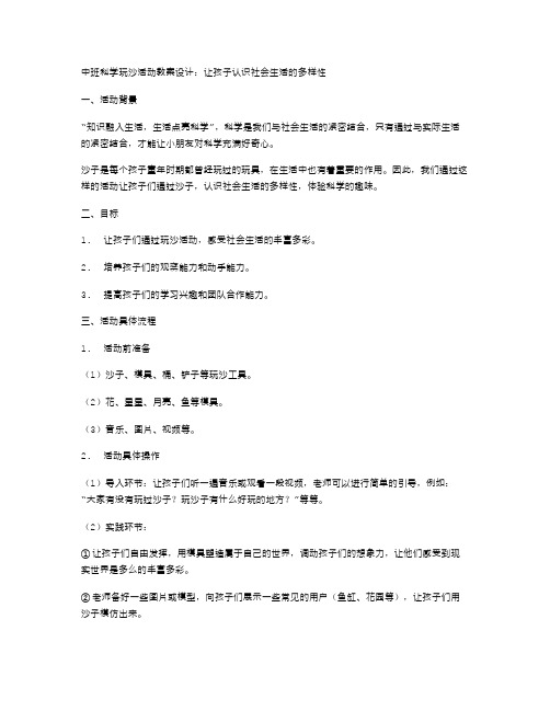 中班科学玩沙活动教案设计：让孩子认识社会生活的多样性