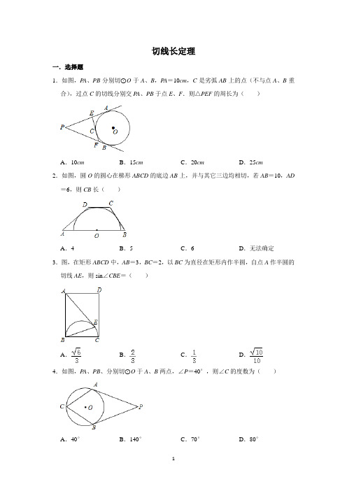 【2021中考数学】切线长定理专题含答案 