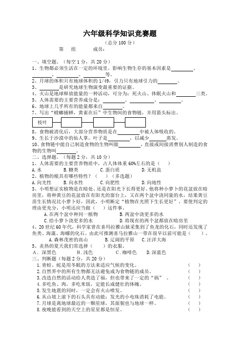 六年级科学知识竞赛