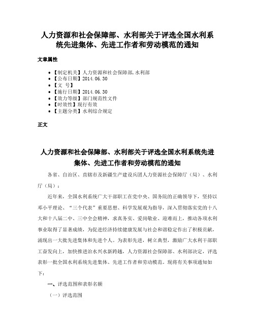 人力资源和社会保障部、水利部关于评选全国水利系统先进集体、先进工作者和劳动模范的通知