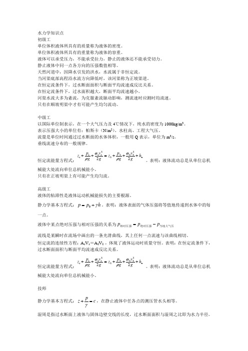 各工种水力学知识点