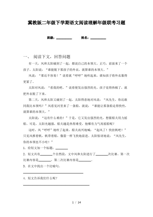 冀教版二年级下学期语文阅读理解年级联考习题