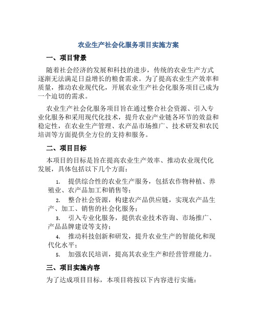 农业生产社会化服务项目实施方案