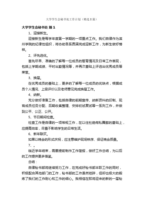 大学学生会秘书处工作计划（精选8篇）