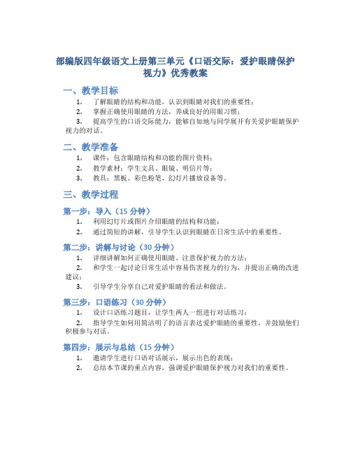 部编版四年级语文上册第三单元《口语交际：爱护眼睛保护视力》优秀教案