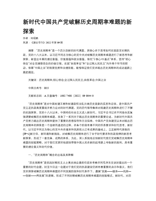 新时代中国共产党破解历史周期率难题的新探索  