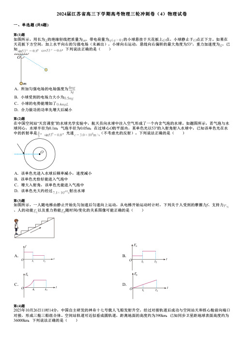 2024届江苏省高三下学期高考物理三轮冲刺卷(4)物理试卷