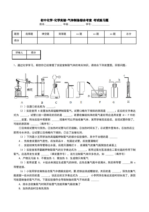 初中化学-化学实验-气体制备综合考查 考试练习题