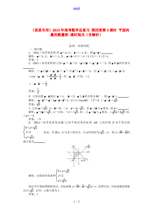 (江苏专用)2013年高考数学总复习 第四章第3课时 平面向量的数量积课时闯关(含解析)