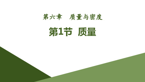 《质量》质量与密度下载-人教版八年级物理上册PPT课件