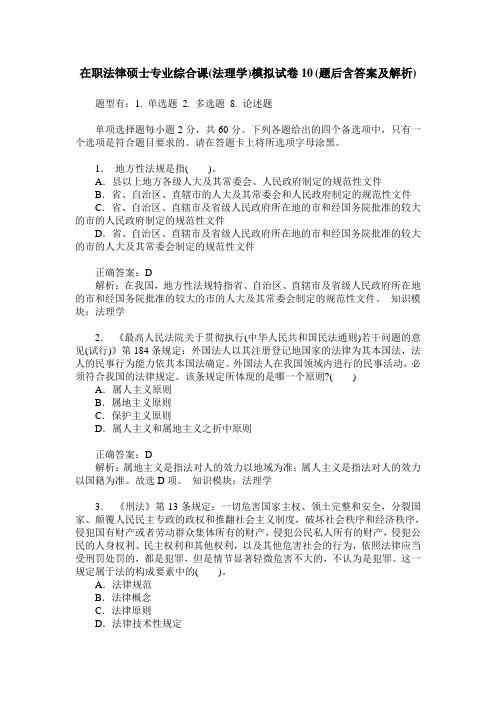 在职法律硕士专业综合课(法理学)模拟试卷10(题后含答案及解析)