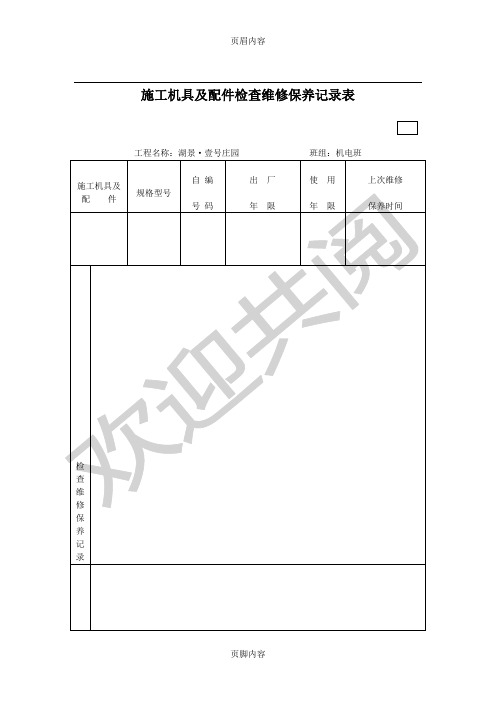 3.现场施工机具及配件检查维修保养记录表格模板