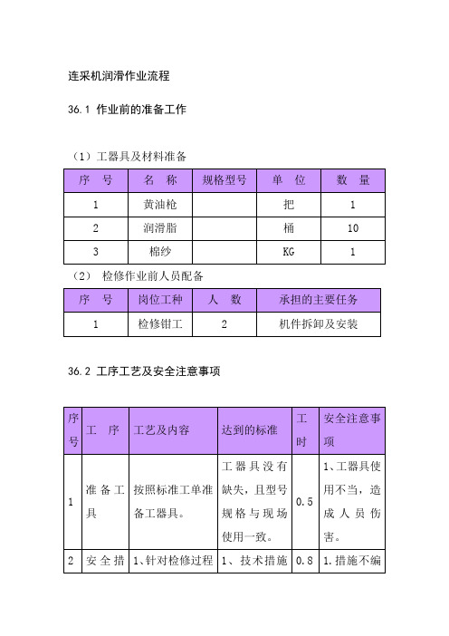 连采机润滑作业流程