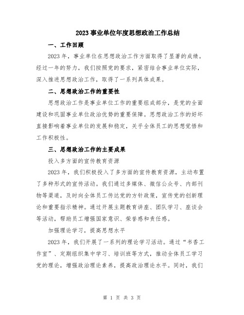 2023事业单位年度思想政治工作总结