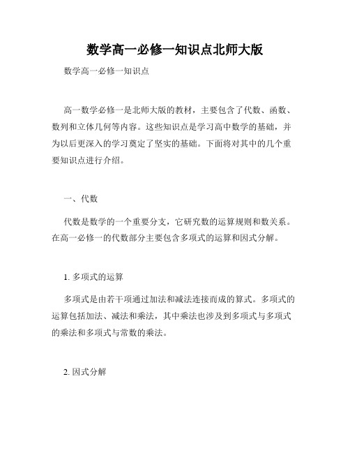 数学高一必修一知识点北师大版