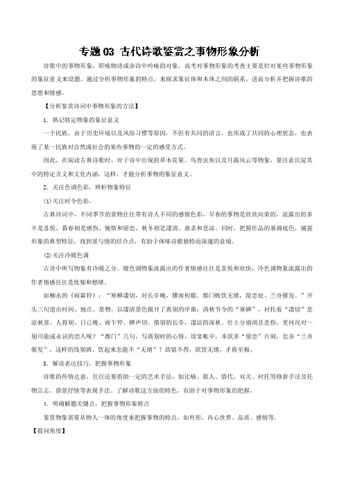 专题03+古代诗歌鉴赏之事物形象分析-年高考语文必考题型之古代诗歌鉴赏+Word版含解析.doc