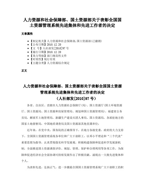 人力资源和社会保障部、国土资源部关于表彰全国国土资源管理系统先进集体和先进工作者的决定