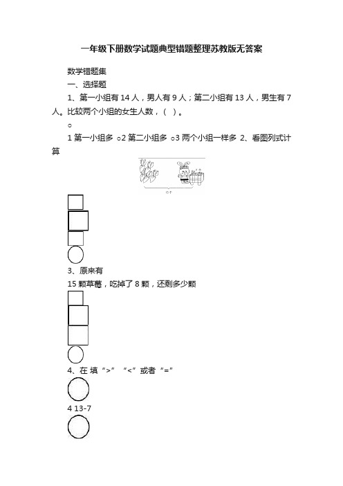 一年级下册数学试题典型错题整理苏教版无答案