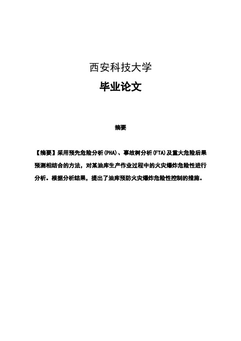 成品油库危险源辨识及安全管理对策研究