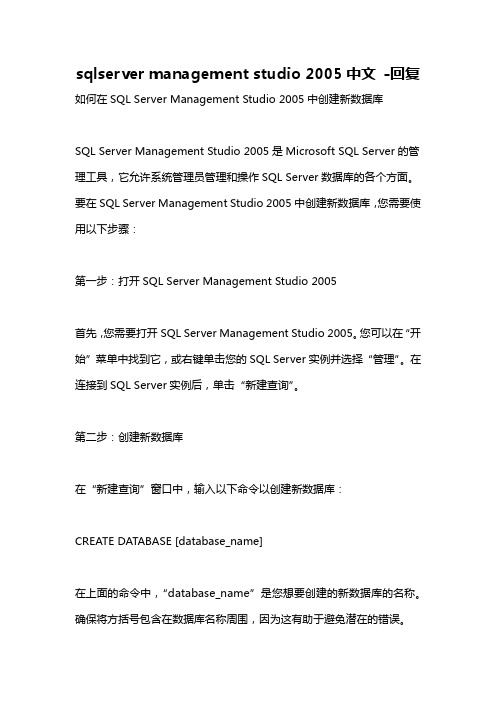 sqlserver management studio 2005中文 -回复