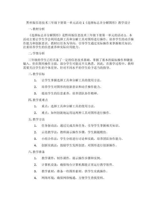 黔科版信息技术三年级下册第一单元活动1《选择标志并分解图形》教学设计