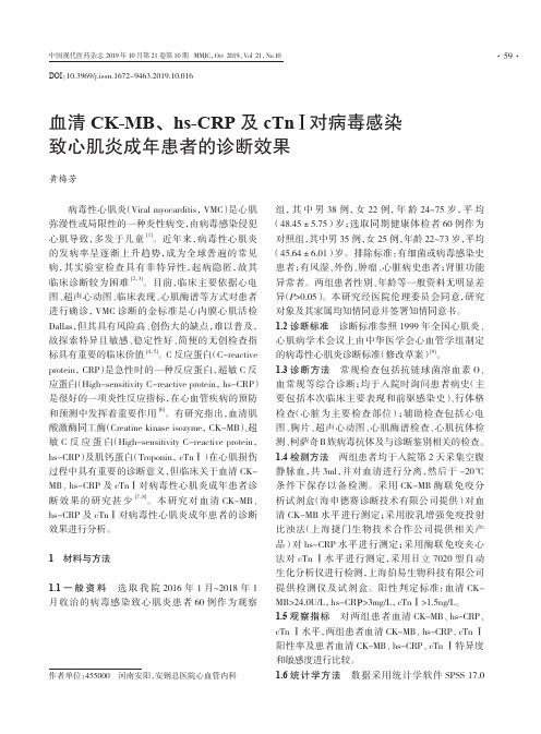 血清CK-MB、hs-CRP及cTnⅠ对病毒感染致心肌炎成年患者的诊断效果