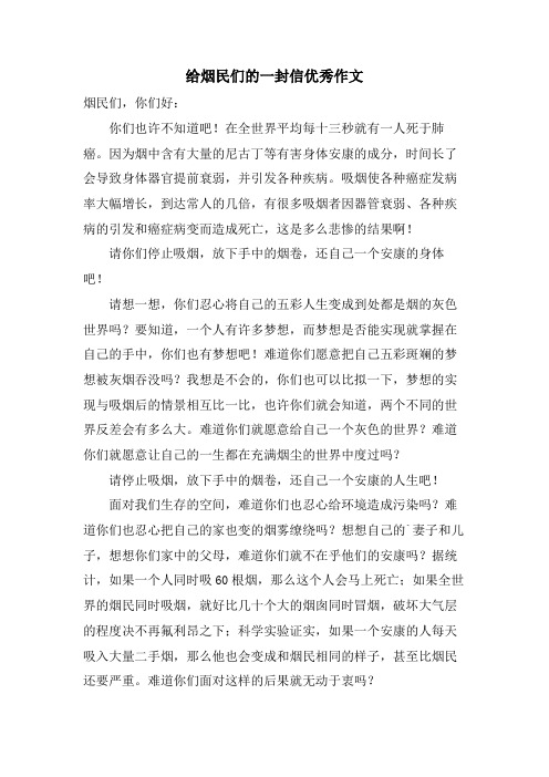 给烟民们的一封信优秀作文