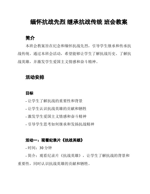 缅怀抗战先烈 继承抗战传统 班会教案