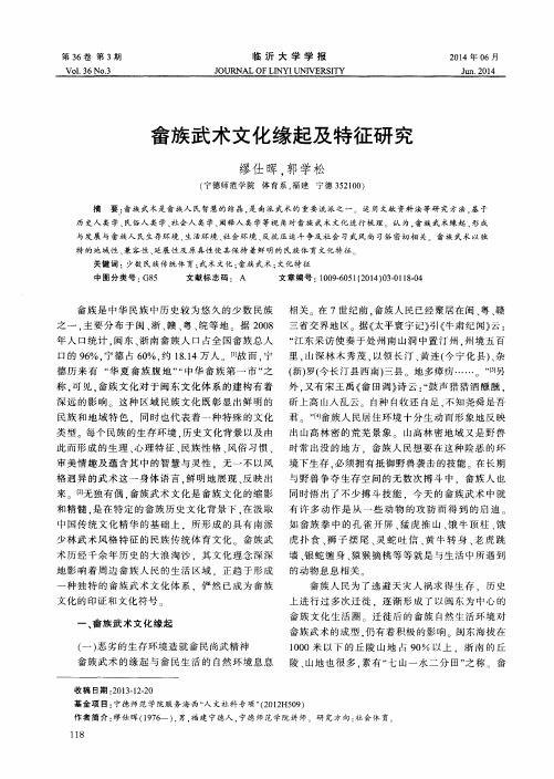 畲族武术文化缘起及特征研究