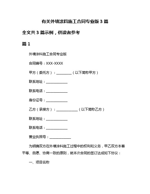 有关外墙涂料施工合同专业版3篇