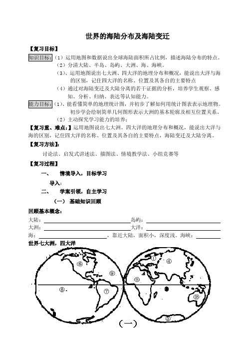 湘教版七年级地理上册世界的海陆分布及海陆变迁 复习提纲