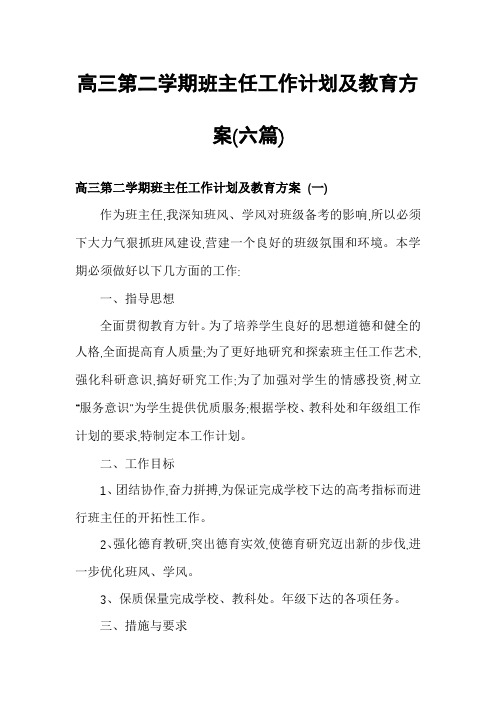 高三第二学期班主任工作计划及教育方案(六篇)