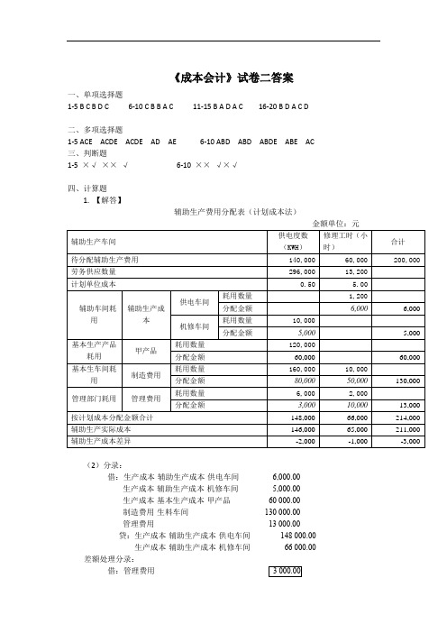 成本会计试卷2-答案