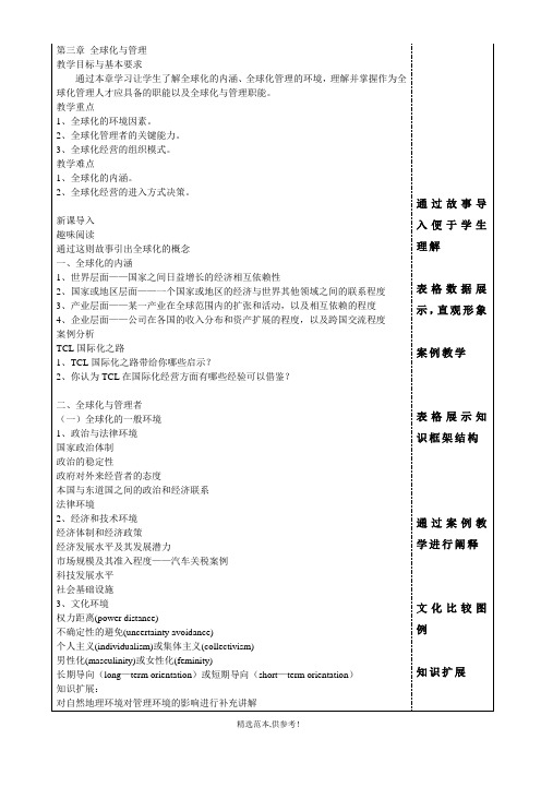 管理学原理第三节-全球化管理-教案