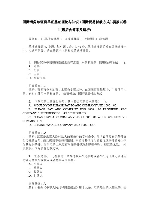 国际商务单证员单证基础理论与知识(国际贸易付款方式)模拟试卷