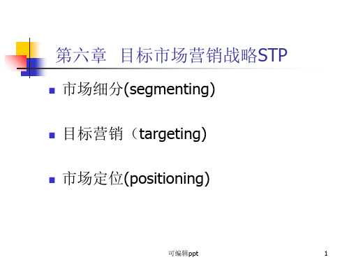 目标市场营销战略STP(市场营销学-上海对外贸易学院,郭洪仙)