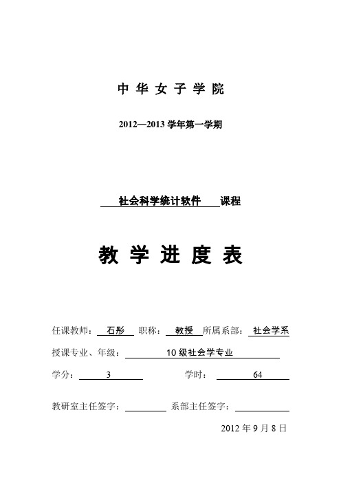 SPSS课程教学进度表(10级社会学专业)