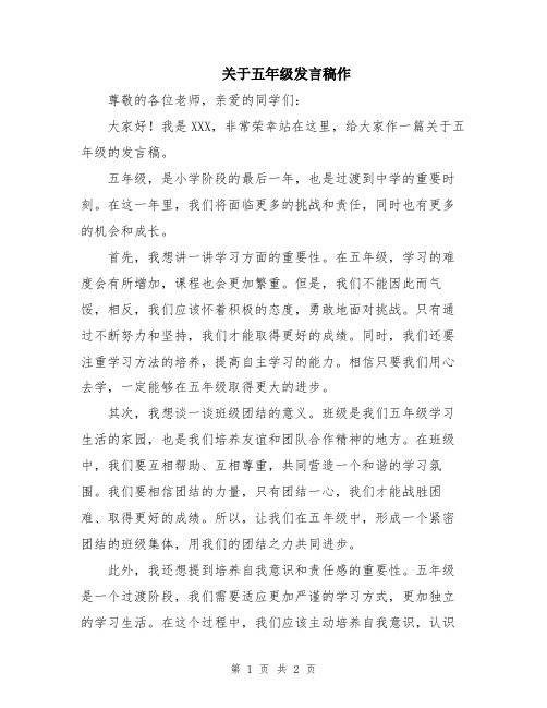 关于五年级发言稿作