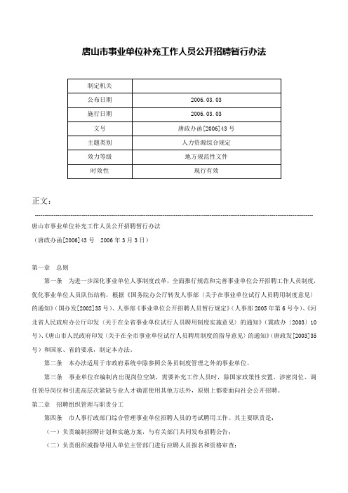 唐山市事业单位补充工作人员公开招聘暂行办法-唐政办函[2006]43号