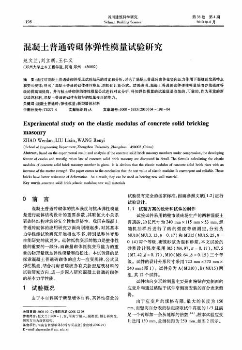 混凝土普通砖砌体弹性模量试验研究